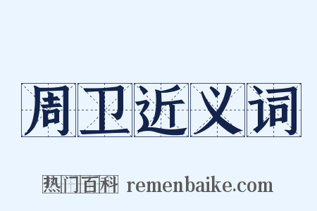 周卫近义词是什么意思的图片